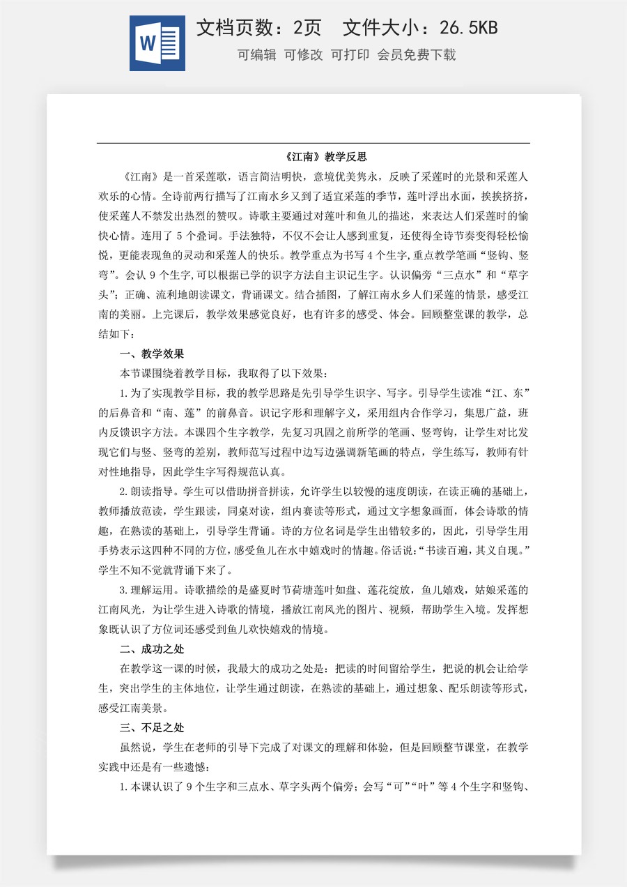 新版部编版小学语文一年级上册教学反思2 江南 教学反思1.doc
